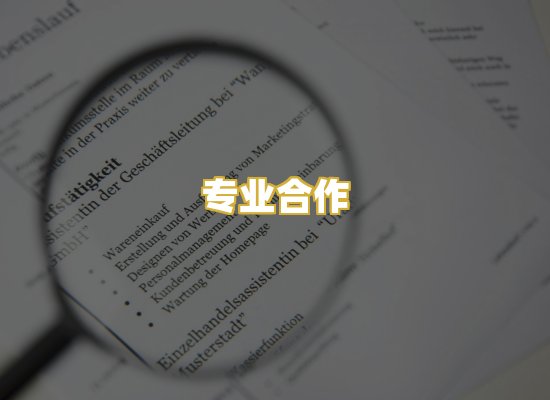 专业合作