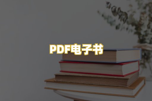 PDF电子书